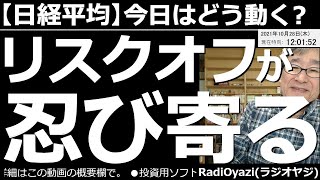 【日経平均－今日はどう動く？】市場にリスクオフが忍び寄っているのではないか？とラジオヤジは警戒している。米国の３指数が高すぎる。そんな中、各国の金融政策会合が接近し、原油と為替が調整。この後は株安か？