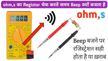 ohm,s का Resistor चेक करते समय Beep क्यो बजता है ? || Multimeter ohm,s Resistor test in Hindi ||😀😀😀😀