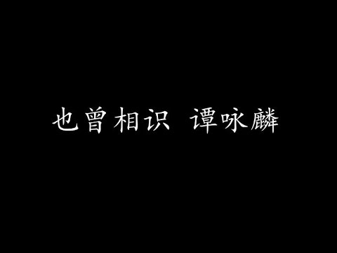 也曾相识 谭咏麟 (歌词版)