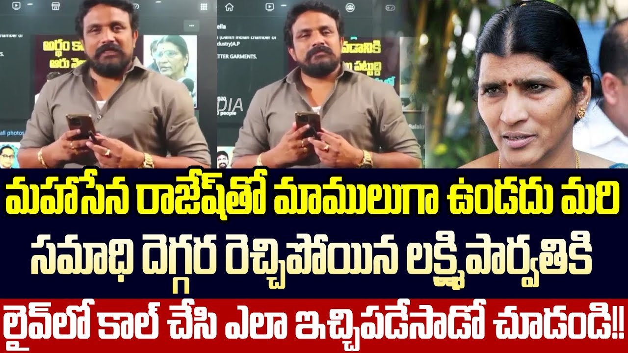 రాజేష్ నెంబర్ చూడగానే లక్ష్మి పార్వతి ఏం చేసిందో చూడండి Mahasena Rajesh | Lakshmi | Cloud Media