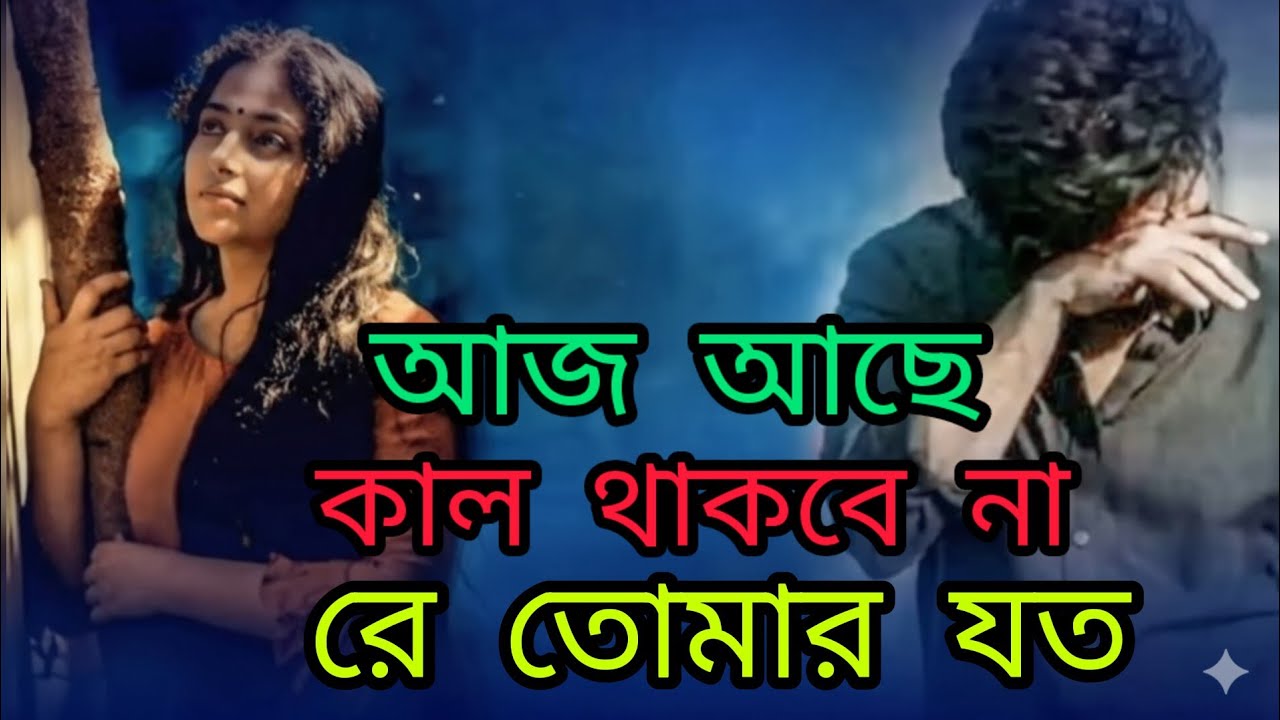 আজ আছে কাল থাকবে না রে তোমার যত প্রিয়জন 💔💔💔💔🥀🥀🥀🥀🥀😭😭😭😭