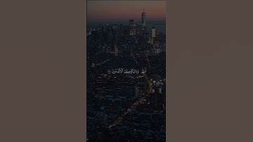 🍂✨واتل عليهم نبأ إبراهيم💫📖سورة الشعراء💫|الآية {69}|