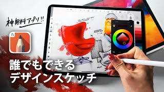 無料とは思えない多機能アプリ...。なぞるだけで描けるデザインスケッチ【Autodesk】