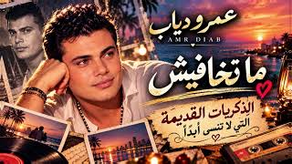 عمرو دياب   متخافيش                                                   - اسمعها
