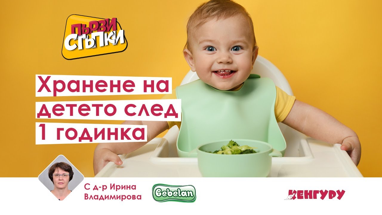 Хранене на детето след 1 годинка