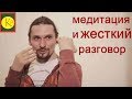 Медитация и жесткий разговор или переговоры