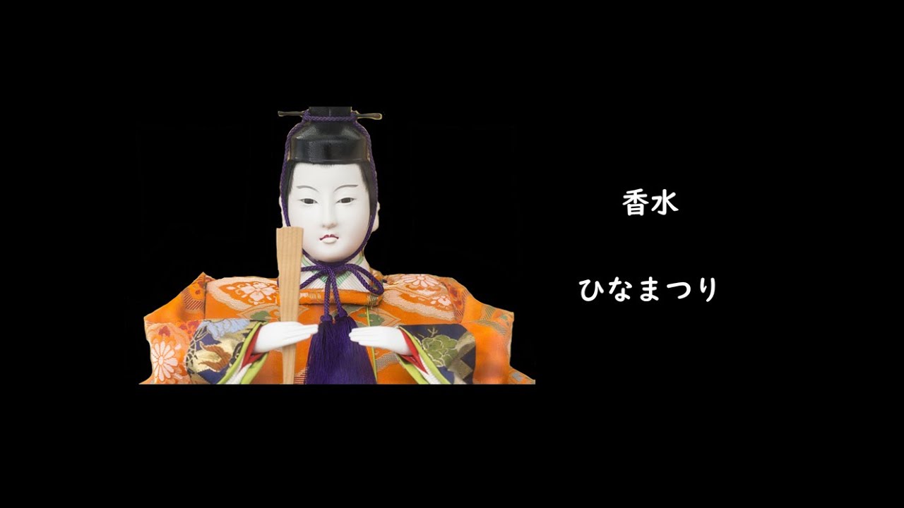 香水 瑛人 ひなまつり 替え歌 Youtube 香水 瑛人 ひなまつり 替え歌 Youtube