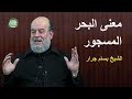 الشيخ بسام جرار تفسير والبحر المسجور