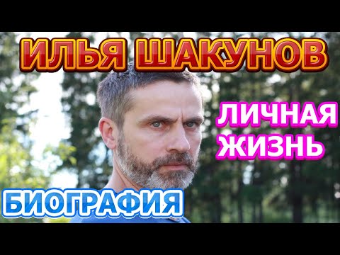 Vídeo: Ilya Yuryevich Shakunov: Biografia, Carrera I Vida Personal