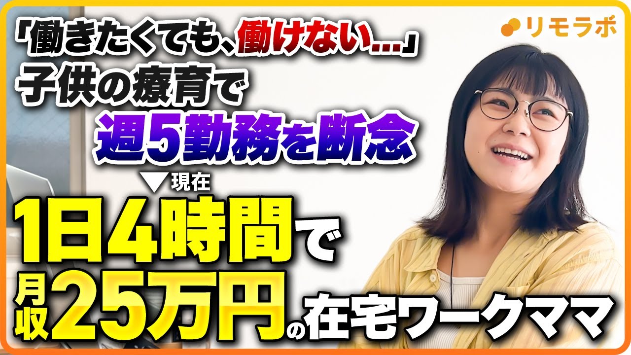 【密着】「働きたくても働けない…」子供の療育で週5勤務を諦めた2児のママの人生逆転劇。1日4時間の在宅ワークで月収25万円を稼ぐ「自分らしい働き方」を見つけた理由