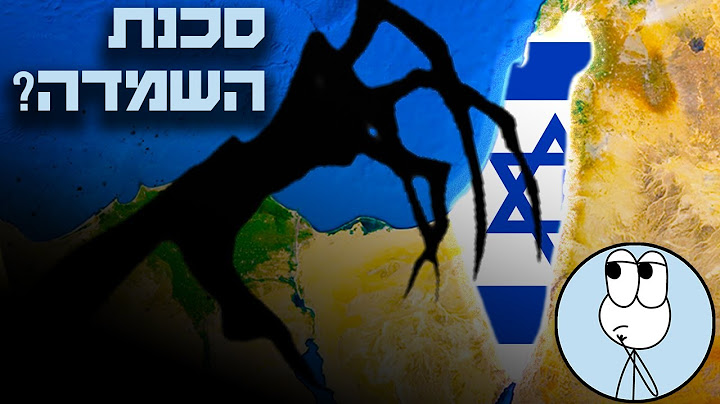 הסכנה הקיומית של ישראל