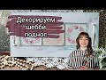 Декорируем поднос в стиле шебби. Меловые краски.