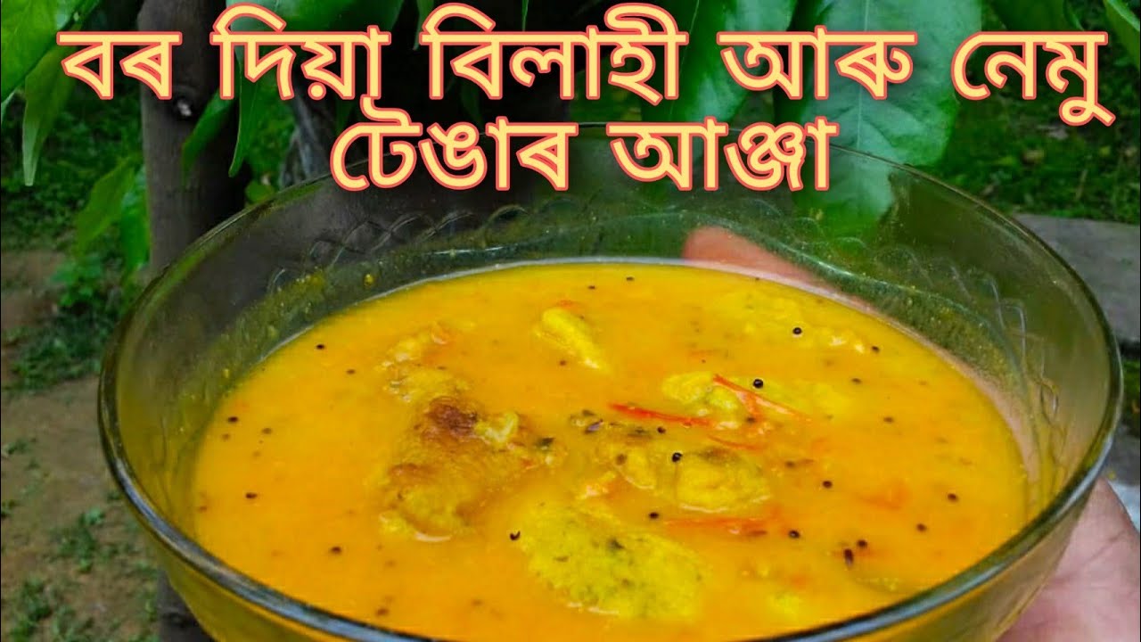 বৰ দিয়া বিলাহী আৰু নেমু টেঙাৰ আঞ্জা Red lentil fritters in sour