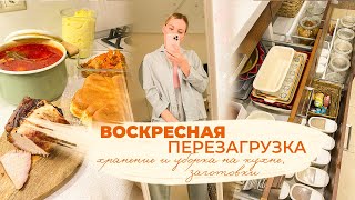 ВОСКРЕСНАЯ ПЕРЕЗАГРУЗКА| разбираю кухню уборка и хранение, заготовки на неделю