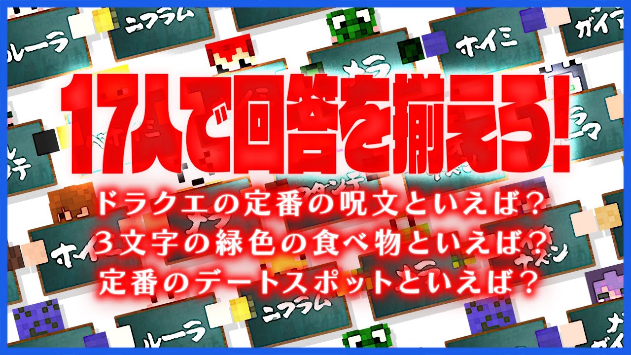 17人で一致するまで終われませんしたらギリギリお題連発で地獄だった【ラウンジ】