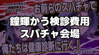 【#雑談 】君たちのスパチャで健康診断行くらしい【 #鐘輝かう / #五十嵐斎 / #PSYBELL 】