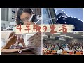 VLOG｜忙碌又不忙碌的四年級🤯