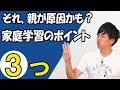 家庭学習のポイント【小学生のお子様をお持ちの保護者様へ】