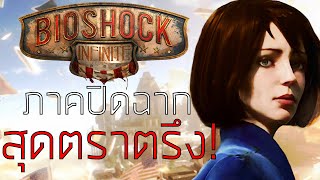 BIOSHOCK INFINITE [เกมดี เกมดัง เล่าสู่กันฟังเเบบเจาะลึก EP.11]