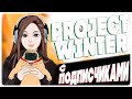 ИГРАЮ С ПОДПИСЧИКАМИ В PROJECT WINTER