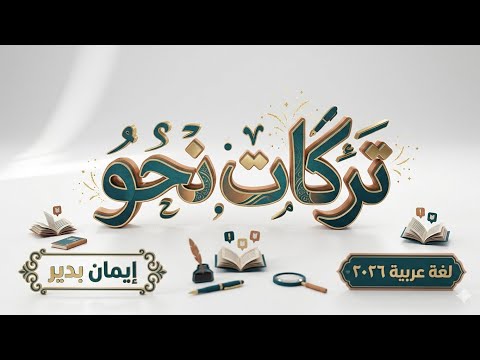 تركات نحوية هتسمعها لأول مرة ثانوية عامة ٢٠٢٦ إيمان بدير