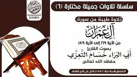 من اجمل ما تسمع من تلاوة القرآن بصوت القارئ حسام التعزي من سورة آل عمران