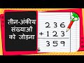 Maths - तीन अंकों वाली संख्याओं को जोड़ना - Add three digit numbers - Hindi