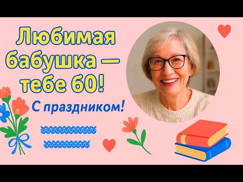 Поздравление бабушке на юбилей! Бабушке 60 лет!