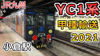 JR九州 YC1系"甲種輸送" 2021年3月4日 小倉駅 (久々の撮影)