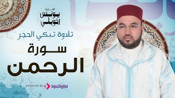 تلاوة بصوت جميل جدااا | سورة الرحمن | يونس اخويلي