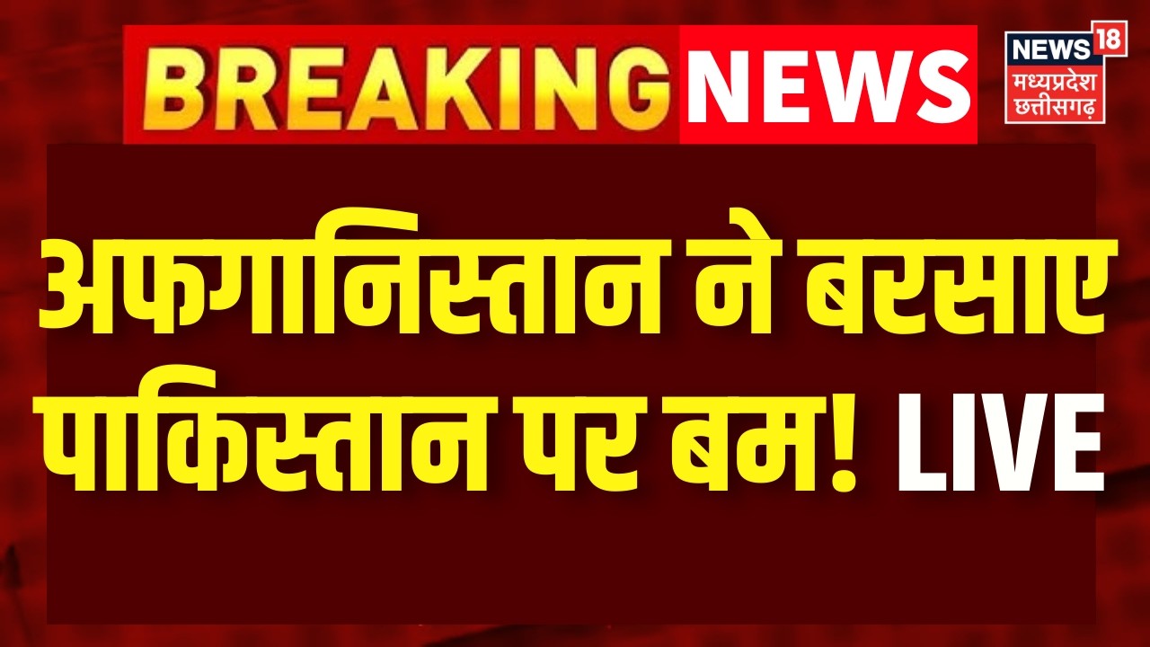 Afghanistan Airstrike on Pakistan LIVE : पाकिस्तान में अफगानिस्तान ने कर दी एयरस्ट्राइक | Breaking