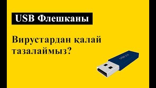 USB Флешканы вирустардан тазалау. файлдарды қайта қалпына келтіру.