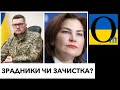 ЗРАДНИКИ. ХТО ПРАЦЮЄ НА РФ БІЛЯ ЗЕЛЕНСЬКОГО