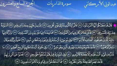 سورة الذاريات بصوت الشيخ عبدالولي الأركاني