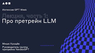 Интенсив GPT Week. Лекция 2.1.: 