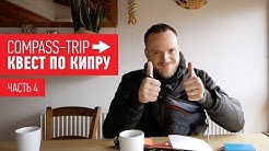 COMPASS-TRIP / Квест по Кипру / Часть 4