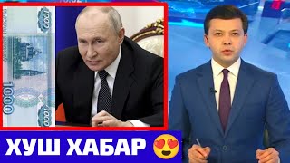 ХУШ ХАБАР😍 КУРСИ РУБЛРО БИНЕД 10 МИНУТ ПЕШ ЧАНД ШИД