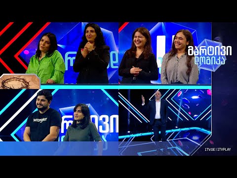 #მარტივილოგიკა მარიამი და ლაზარე / თინათინი და ნათია / ელენე და ანი