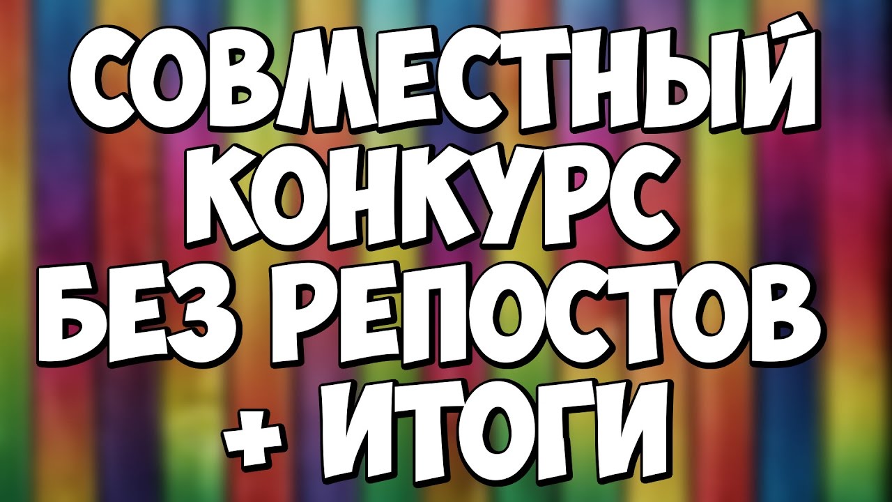 Совместные конкурсы. Конкурс без репостов. Совместный конкурс репостов. Итоги конкурса репостов картинка. Конкурс без репостов зеленый.