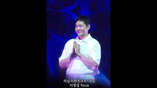 240407 비투비 마닐라팬콘서트 [기도] 이창섭focus 세로직캠