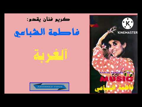 كريم ميوزيك يقدم نجمة الغناء الشعبي فاطمة الشباعي الغربة  