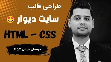 طراحی سایت با html و css - ساخت قالب وب سایت دیوار با HTML و CSS در 2 ساعت