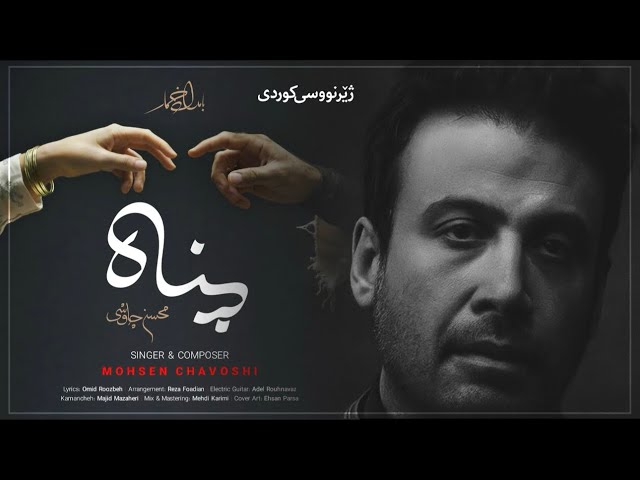 Mohsen Chavoshi - Panah (Kurdish Subtitle) محسن چاوشی - پناه ( ژێرنووسی کوردی)
