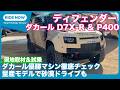 ディフェンダー ダカール D7X-R詳細＆P400砂漠ドライブ by 島下泰久