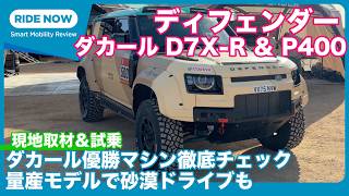 ディフェンダー ダカール D7X-R詳細＆P400砂漠ドライブ by 島下泰久