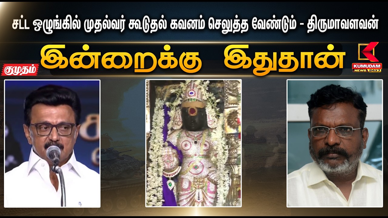 இன்றைக்கு இதுதான்.. சட்ட ஒழுங்கில் கூடுதல் கவனம் செலுத்த வேண்டும் - திருமாவளவன்  | VCK | KumudamNews