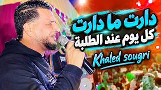 دارت مدارت كل يوم عند الطلبة 😣طالب مرضني لايف خالد سوقري 2026 Jadid Khaled sougri talbk mradni