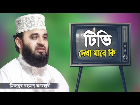 ভিডিও: বাচ্চাদের কেন টিভি দেখা উচিত নয়