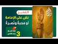  الغدير نص على الإمامة أومحبة ونصرة الحلقة 3  