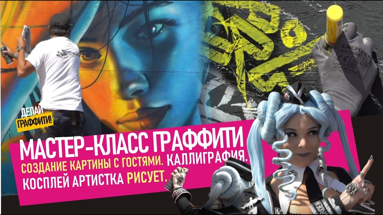 МAСТЕР-КЛАСС ГРАФФИТИ. Подробно как рисовать портрет девушки? Каллиграфия. Косплей. 